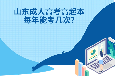 东阿成人高考高起本每年能考几次?.jpg