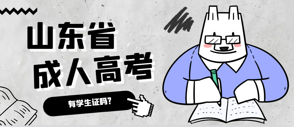 成人高考录取后有学生证吗？东阿成考网