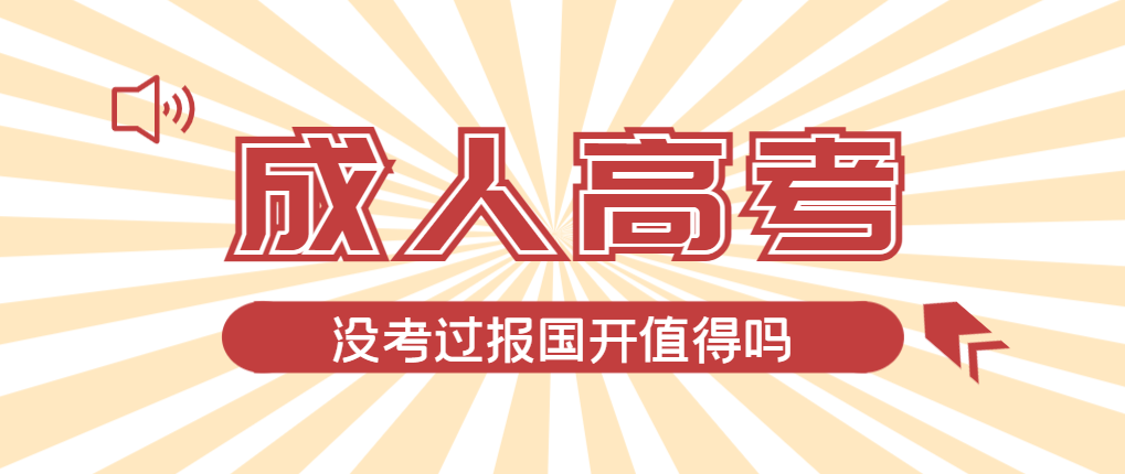 2024年东阿成人高考未过线，选择国家开放大学有必要吗？东阿成考网