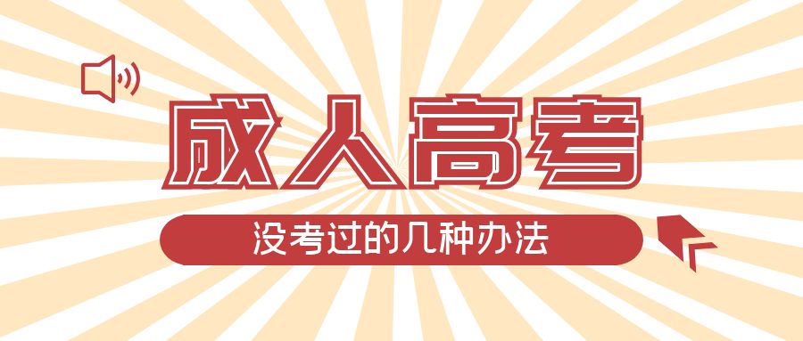 成人高考没考过的几种办法，东阿成考网