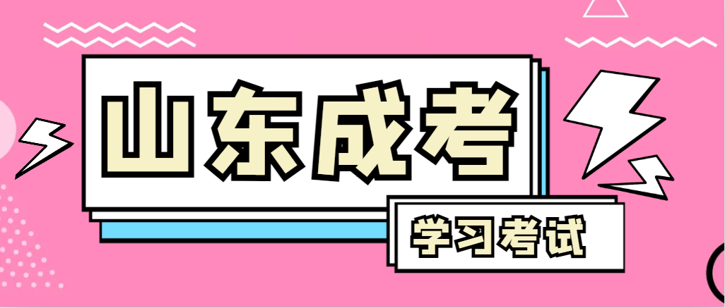 2024年东阿成人高考录取后，还需要学习和考试吗？东阿成考网