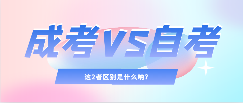 2024年提升学历，选择成人高考还是自考，建议收藏！东阿成考网