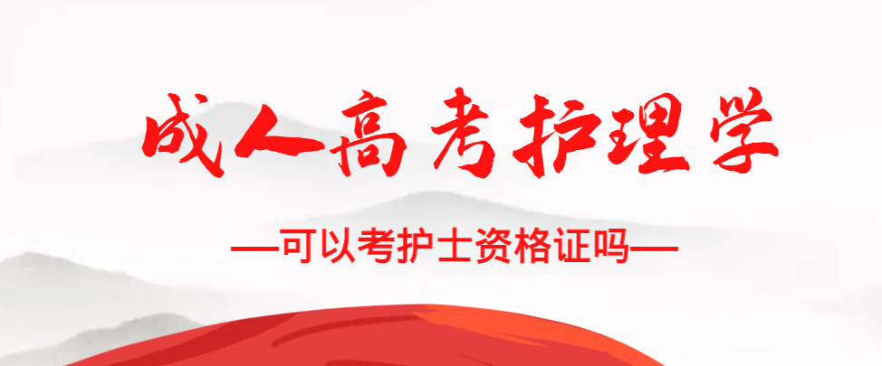 成人高考护理学专业可以考护士资格证吗？东阿成考网