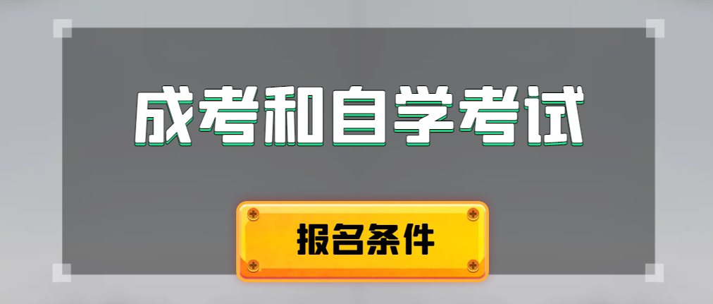 2024年成人高考和自学考试报名条件有什么不一样。东阿成考网