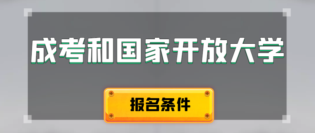 成人高考和国家开放大学报名条件有哪些不同。东阿成考网