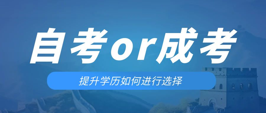 是等待报考来年的成人高考还是报名当年的自考。东阿成考网