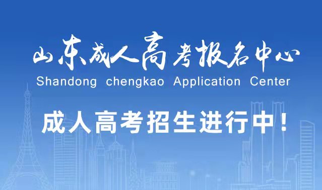 选择成人高考的好处？为什么要选择报考成人高考?东阿成考网