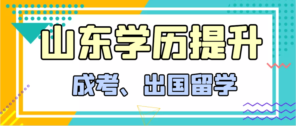 提升学历成人高考和出国留学选择哪个好？东阿成考网