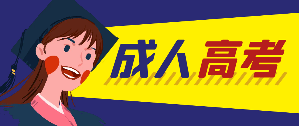 当年成人高考都考完试了还能再接着报考吗？东阿成考网