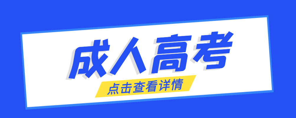 东阿成考免试生是直接录取吗?怎么查询录取？东阿成考网
